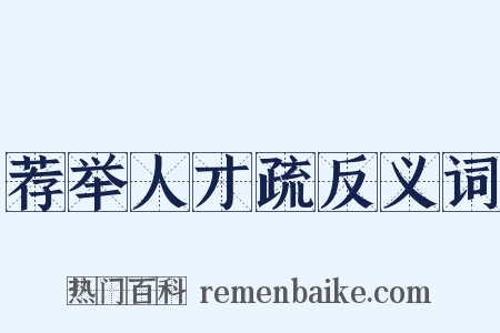 荐举人才疏反义词是什么意思的图片